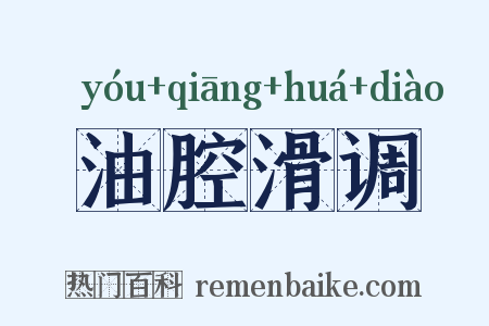 油腔滑调是什么意思的图片